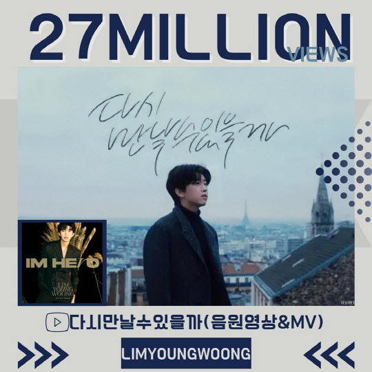 임영웅, 다시 만날 수 있을까 뮤직비디오·음원 영상 2700만뷰 돌파. <임영웅 팬클럽 영웅시대 제공>